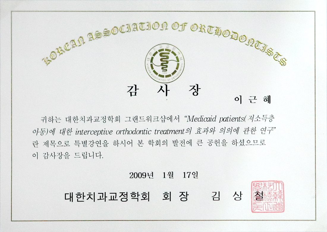 대한치과교정학회 그랜드워크샵 특별강연 감사장 — 이근혜 원장