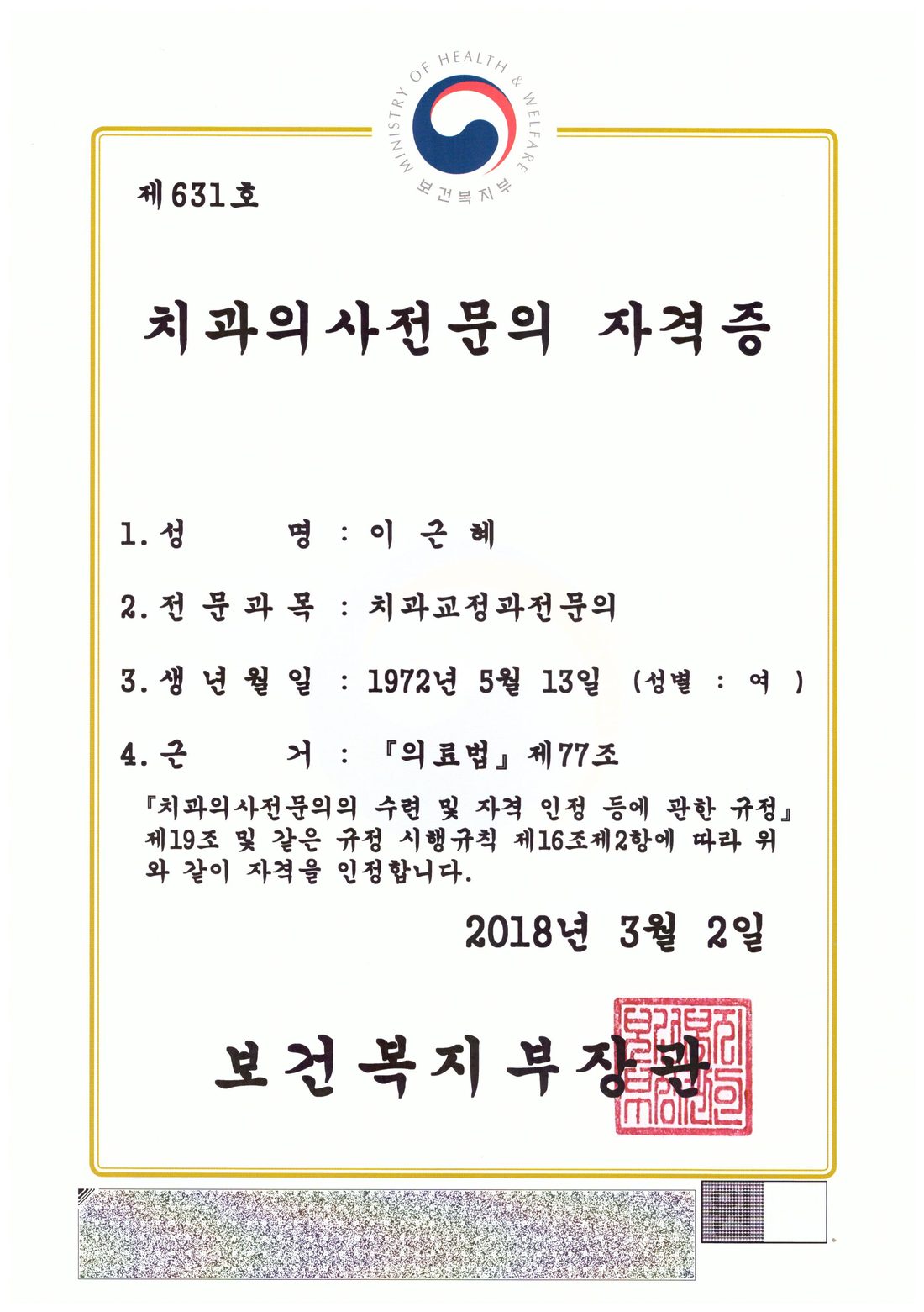 이근혜 원장 치과교정과 전문의 자격증